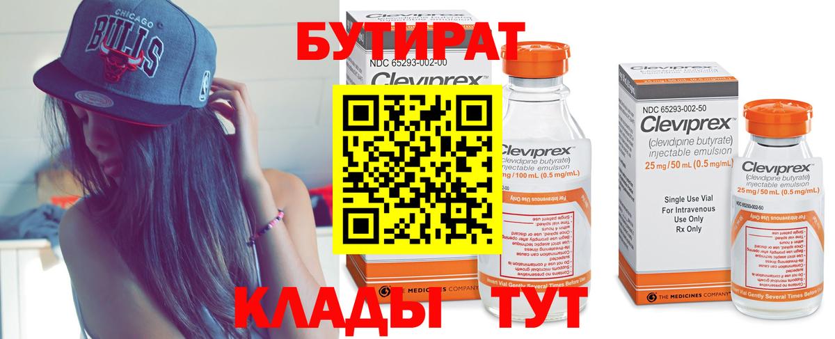 Бутират бутик Донецк