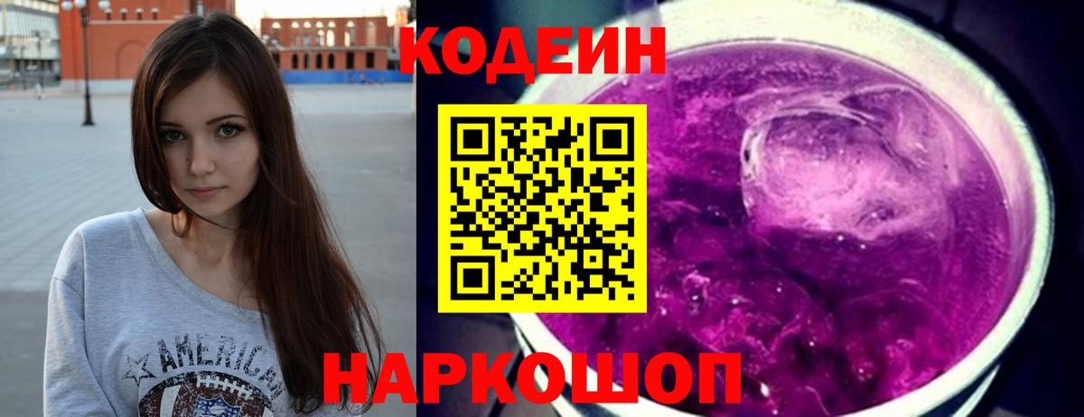 Кодеин Purple Drank  Codein Purple Drank  Донецк  Вход с VPN 